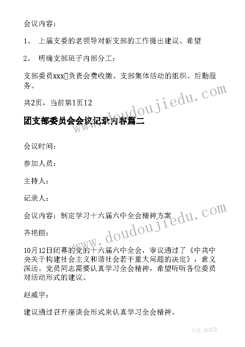 最新团支部委员会会议记录内容(模板8篇)