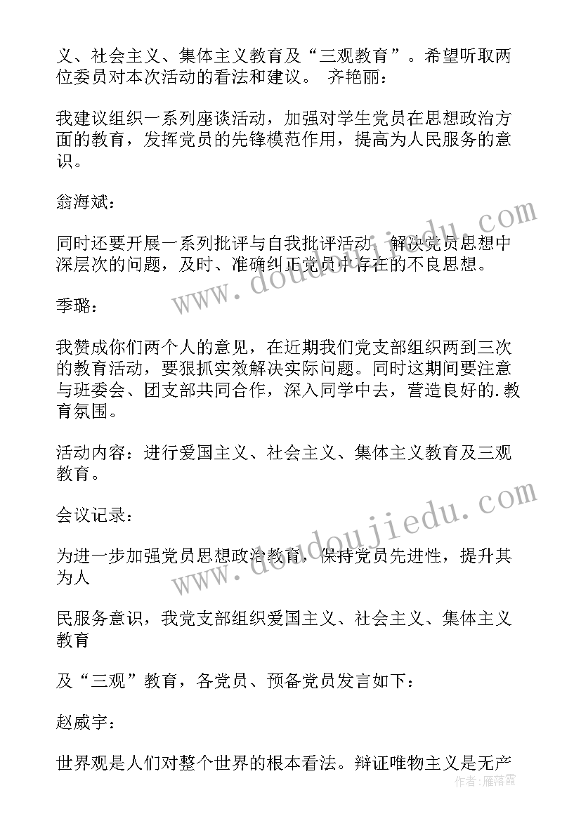 最新团支部委员会会议记录内容(模板8篇)