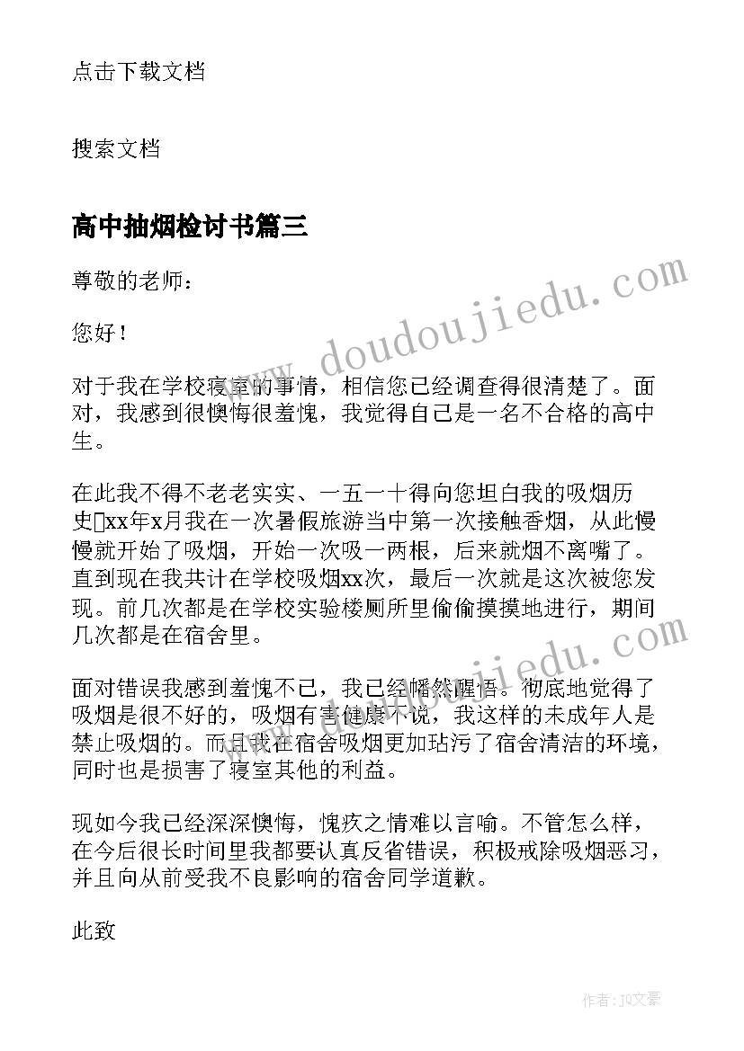 高中抽烟检讨书 高中生抽烟检讨书(实用5篇)