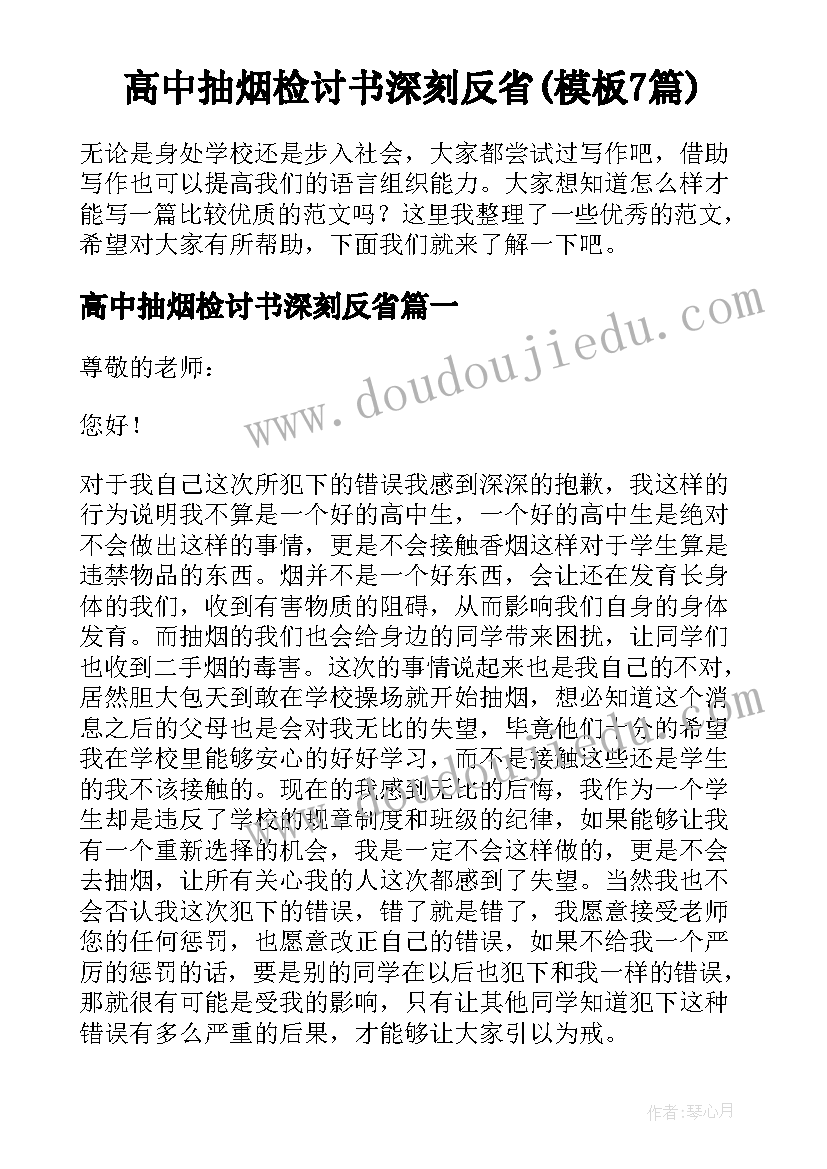 高中抽烟检讨书深刻反省(模板7篇)