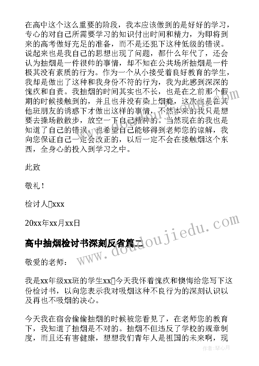 高中抽烟检讨书深刻反省(模板7篇)