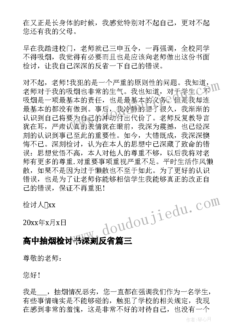 高中抽烟检讨书深刻反省(模板7篇)