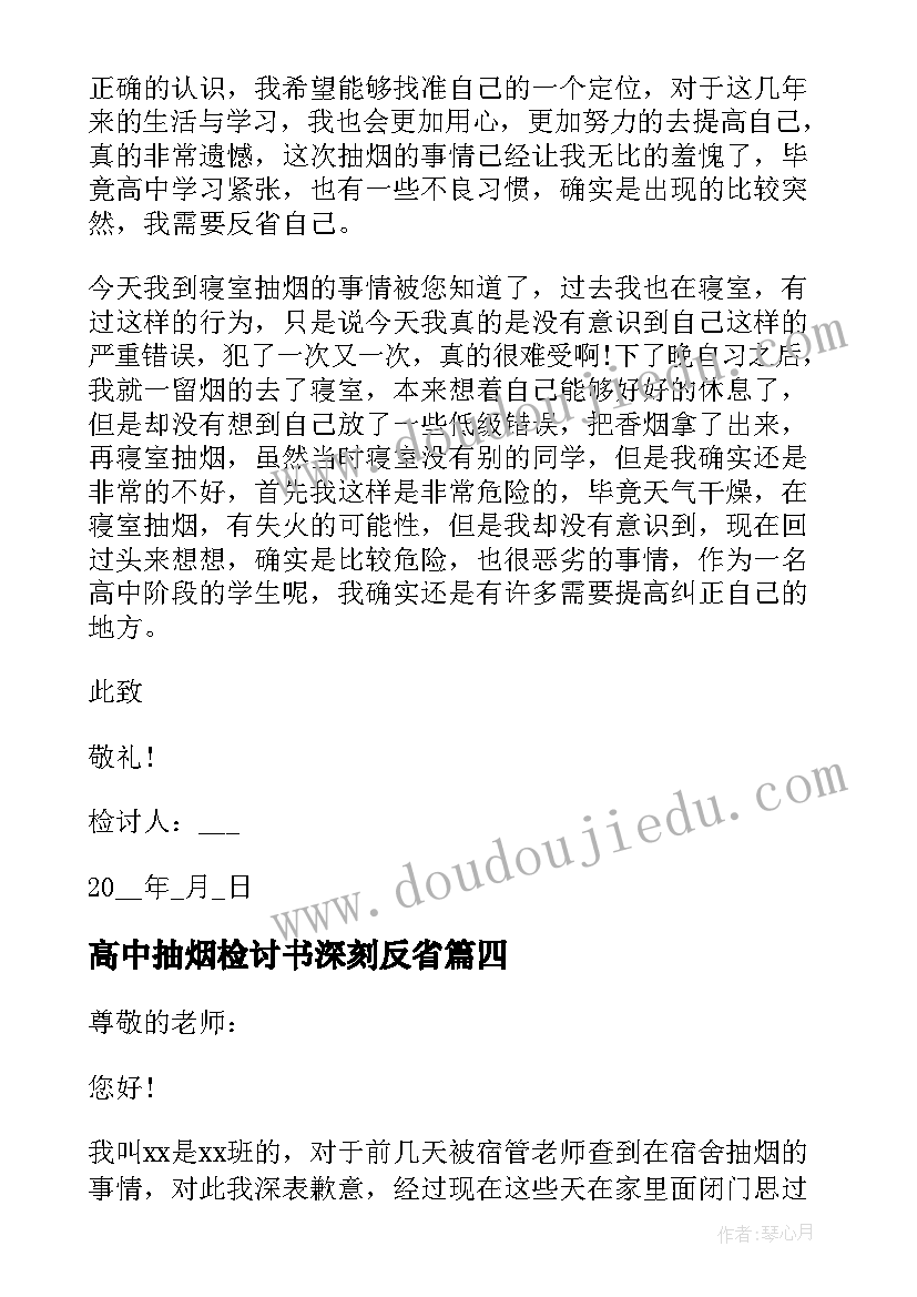 高中抽烟检讨书深刻反省(模板7篇)