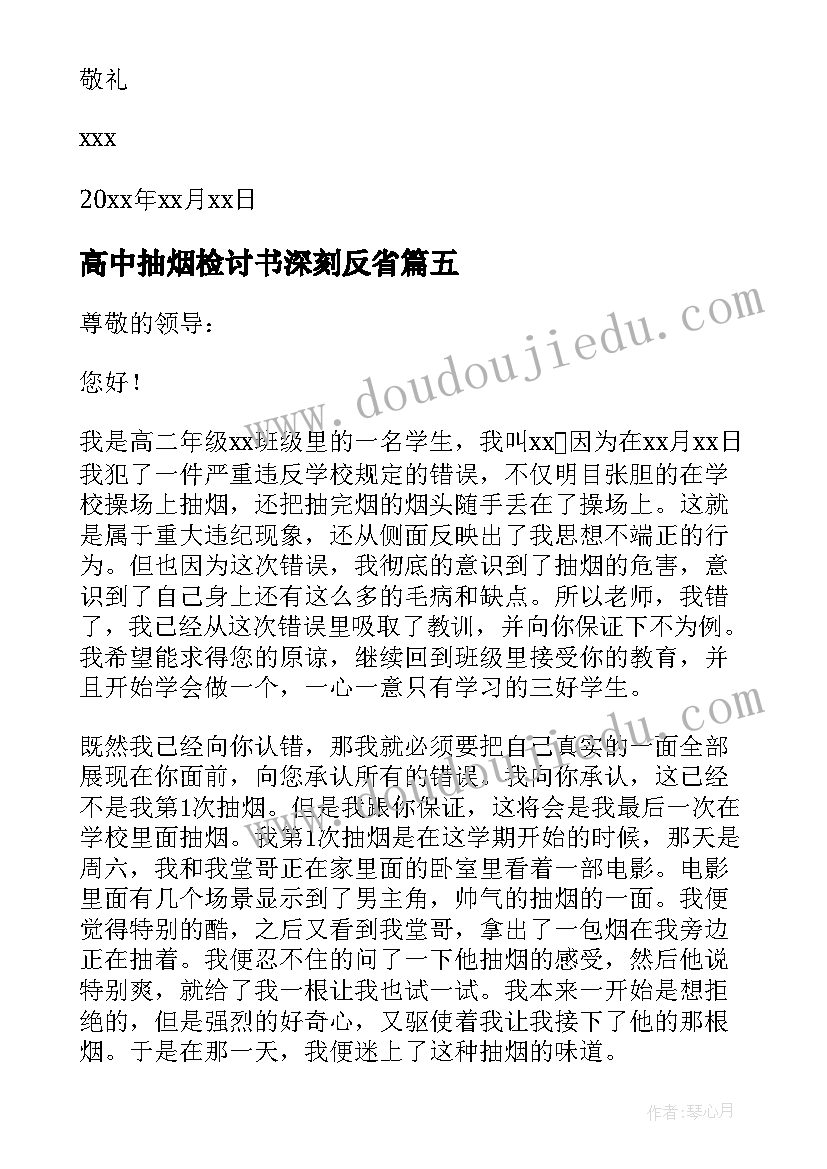 高中抽烟检讨书深刻反省(模板7篇)