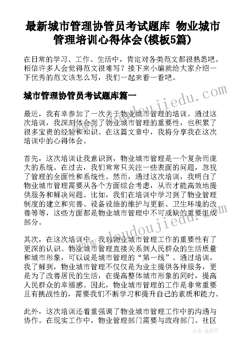 最新城市管理协管员考试题库 物业城市管理培训心得体会(模板5篇)