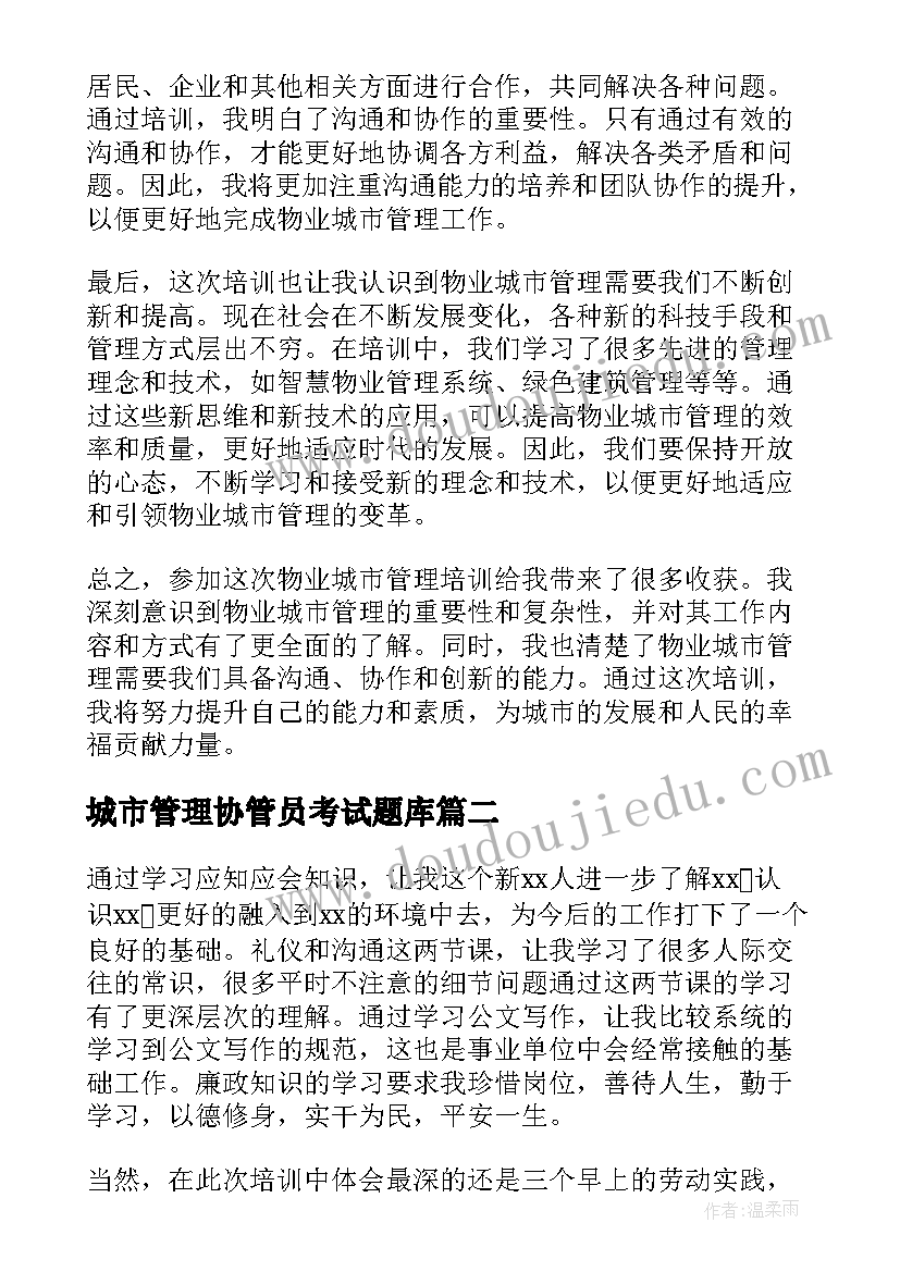 最新城市管理协管员考试题库 物业城市管理培训心得体会(模板5篇)