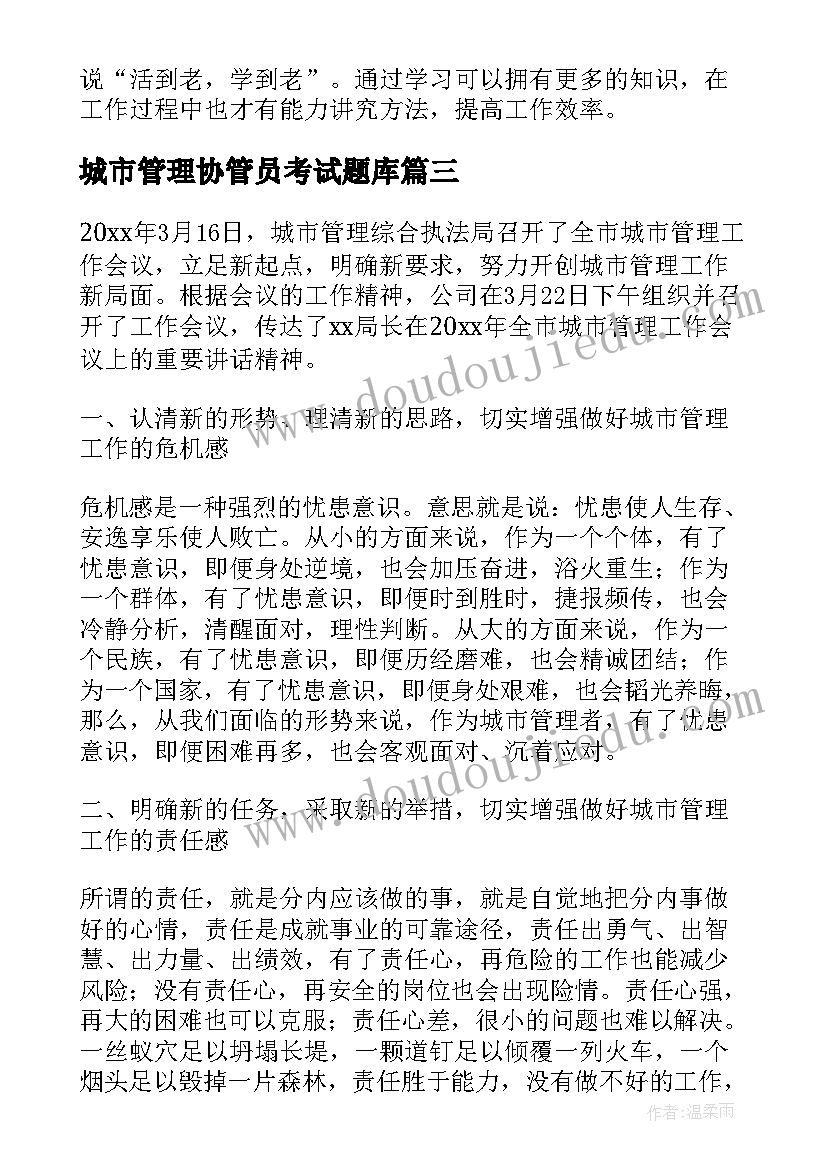 最新城市管理协管员考试题库 物业城市管理培训心得体会(模板5篇)