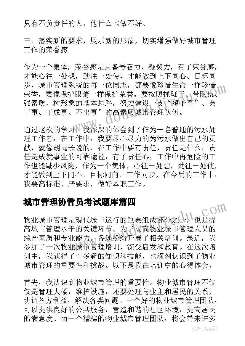 最新城市管理协管员考试题库 物业城市管理培训心得体会(模板5篇)