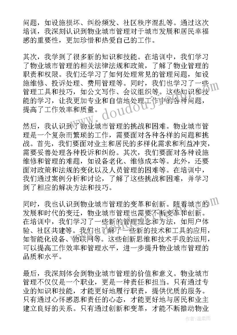 最新城市管理协管员考试题库 物业城市管理培训心得体会(模板5篇)