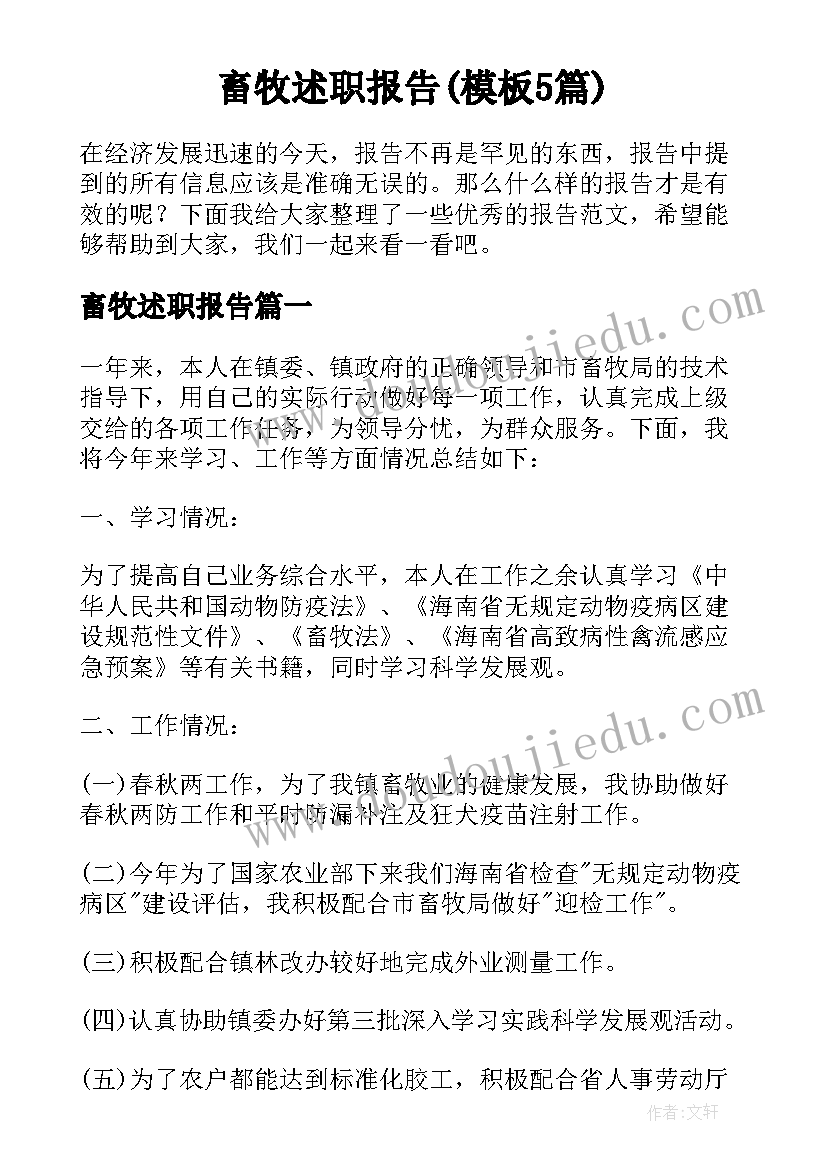 畜牧述职报告(模板5篇)