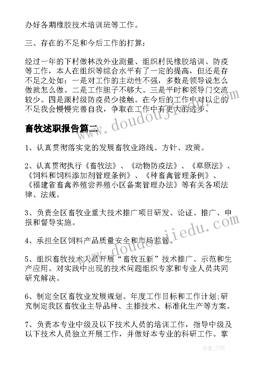 畜牧述职报告(模板5篇)