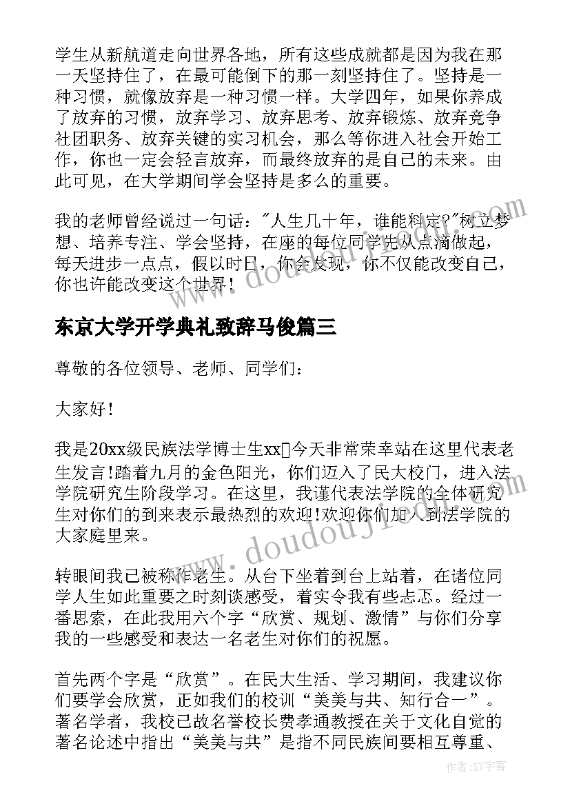 2023年东京大学开学典礼致辞马俊(模板8篇)