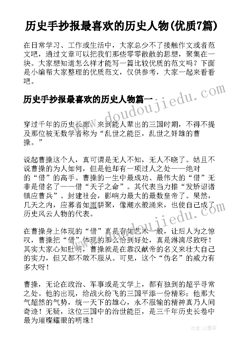 历史手抄报最喜欢的历史人物(优质7篇)