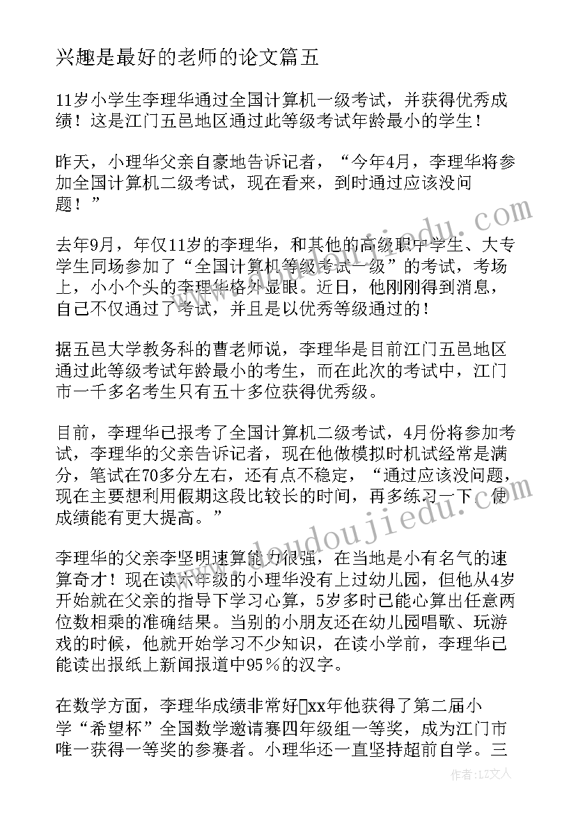 兴趣是最好的老师的论文 兴趣是最好的老师(汇总8篇)