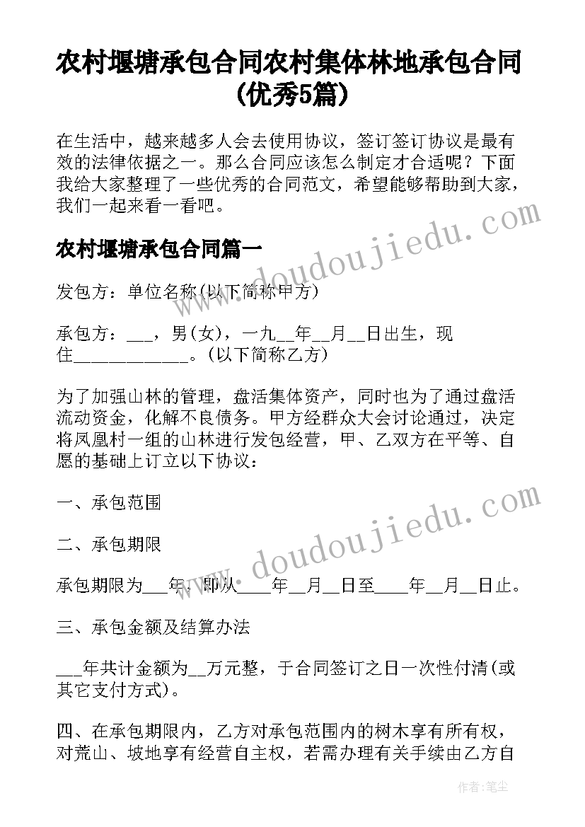 农村堰塘承包合同 农村集体林地承包合同(优秀5篇)