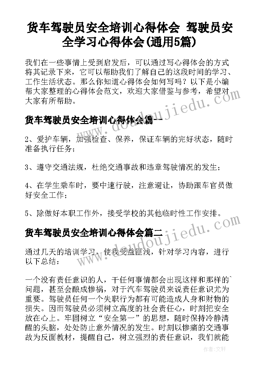 货车驾驶员安全培训心得体会 驾驶员安全学习心得体会(通用5篇)