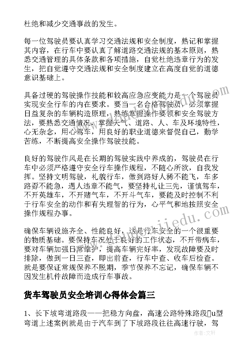 货车驾驶员安全培训心得体会 驾驶员安全学习心得体会(通用5篇)