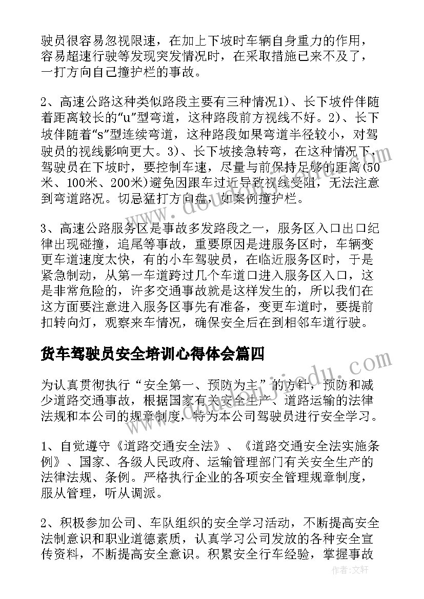 货车驾驶员安全培训心得体会 驾驶员安全学习心得体会(通用5篇)