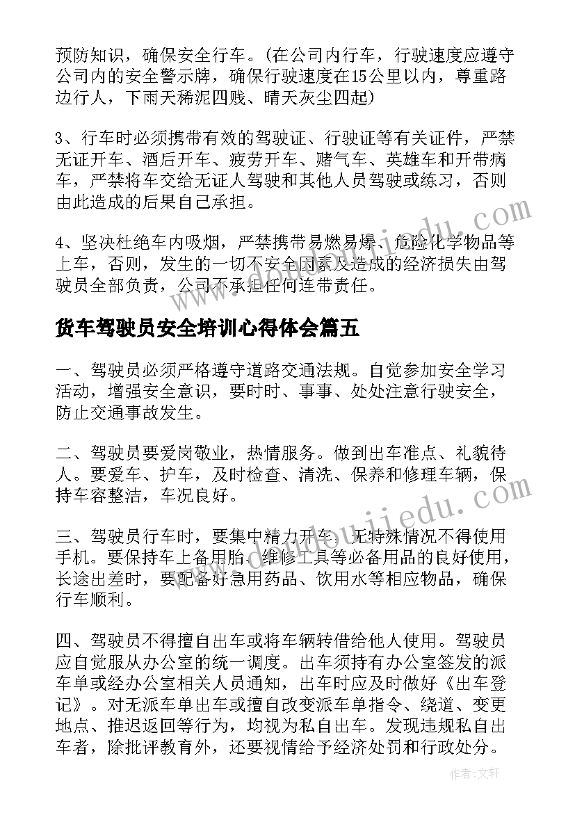 货车驾驶员安全培训心得体会 驾驶员安全学习心得体会(通用5篇)