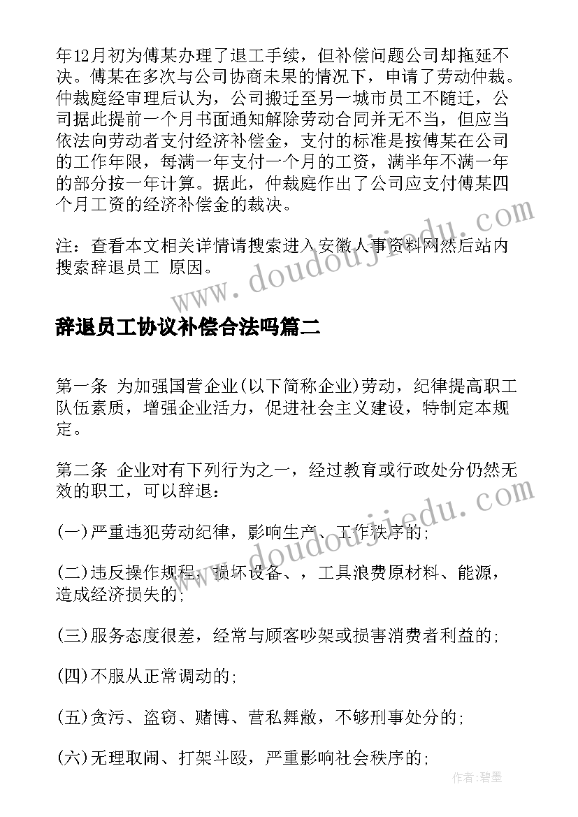 2023年辞退员工协议补偿合法吗(优质10篇)