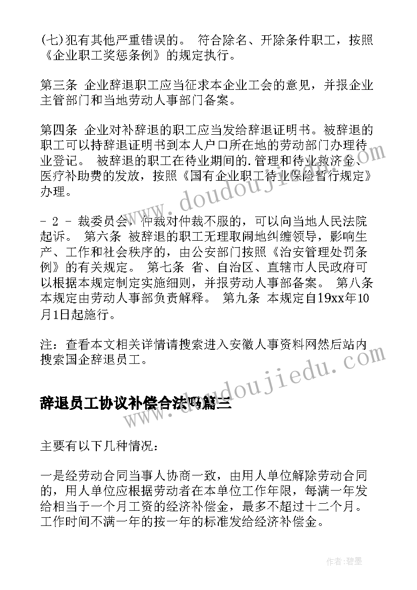 2023年辞退员工协议补偿合法吗(优质10篇)