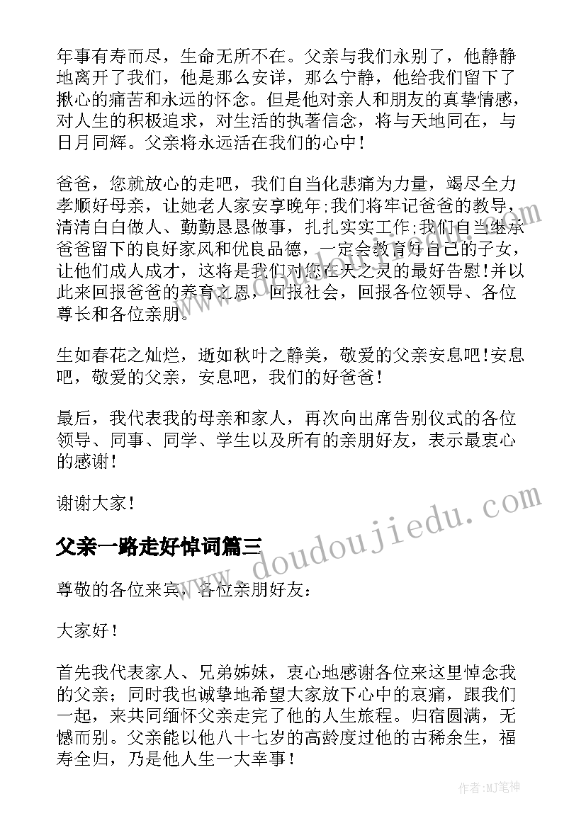 父亲一路走好悼词 家属追悼会答谢词(汇总8篇)