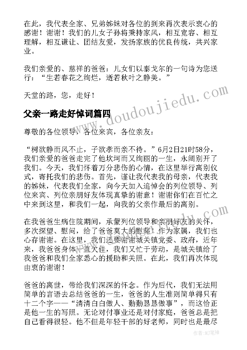 父亲一路走好悼词 家属追悼会答谢词(汇总8篇)