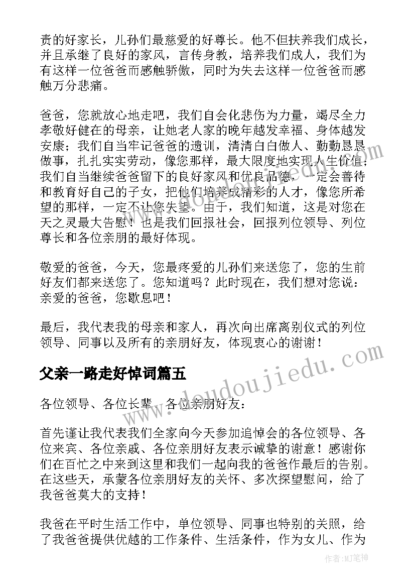 父亲一路走好悼词 家属追悼会答谢词(汇总8篇)