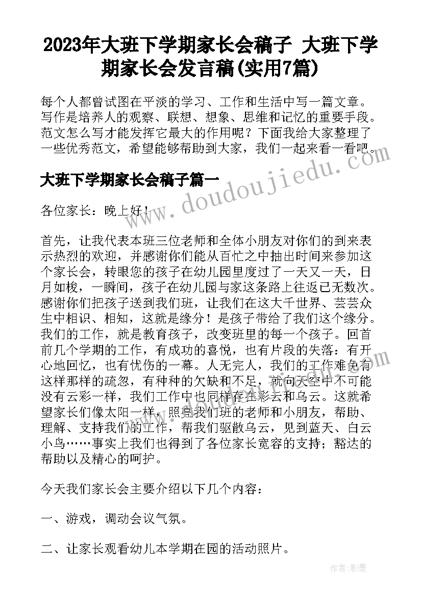 2023年大班下学期家长会稿子 大班下学期家长会发言稿(实用7篇)