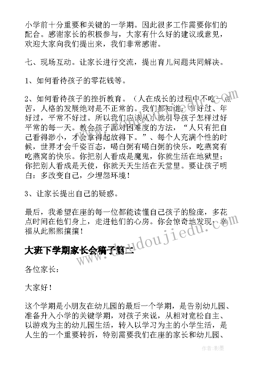 2023年大班下学期家长会稿子 大班下学期家长会发言稿(实用7篇)