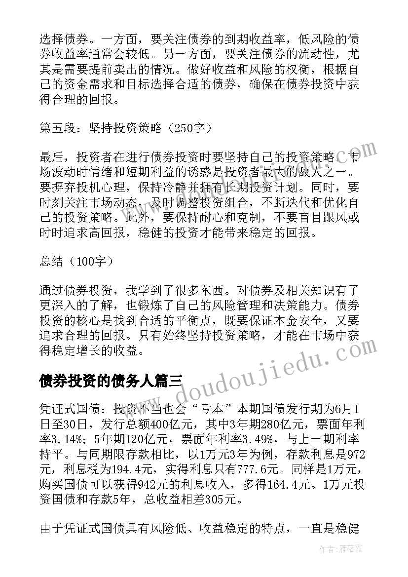 债券投资的债务人 个人债券投资计划(模板5篇)