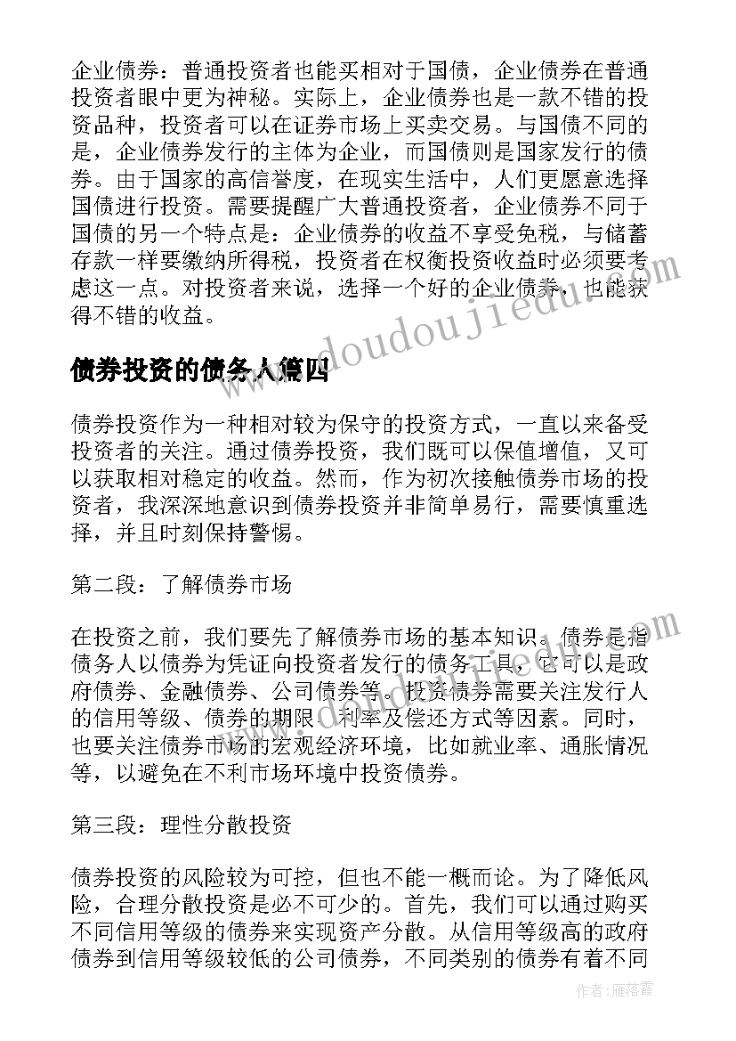 债券投资的债务人 个人债券投资计划(模板5篇)