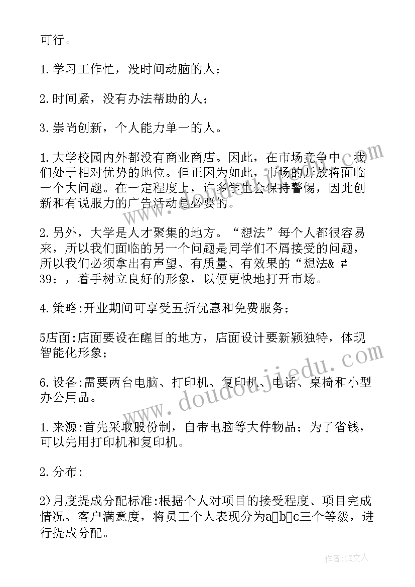 最新创业规划大学生作业(通用5篇)