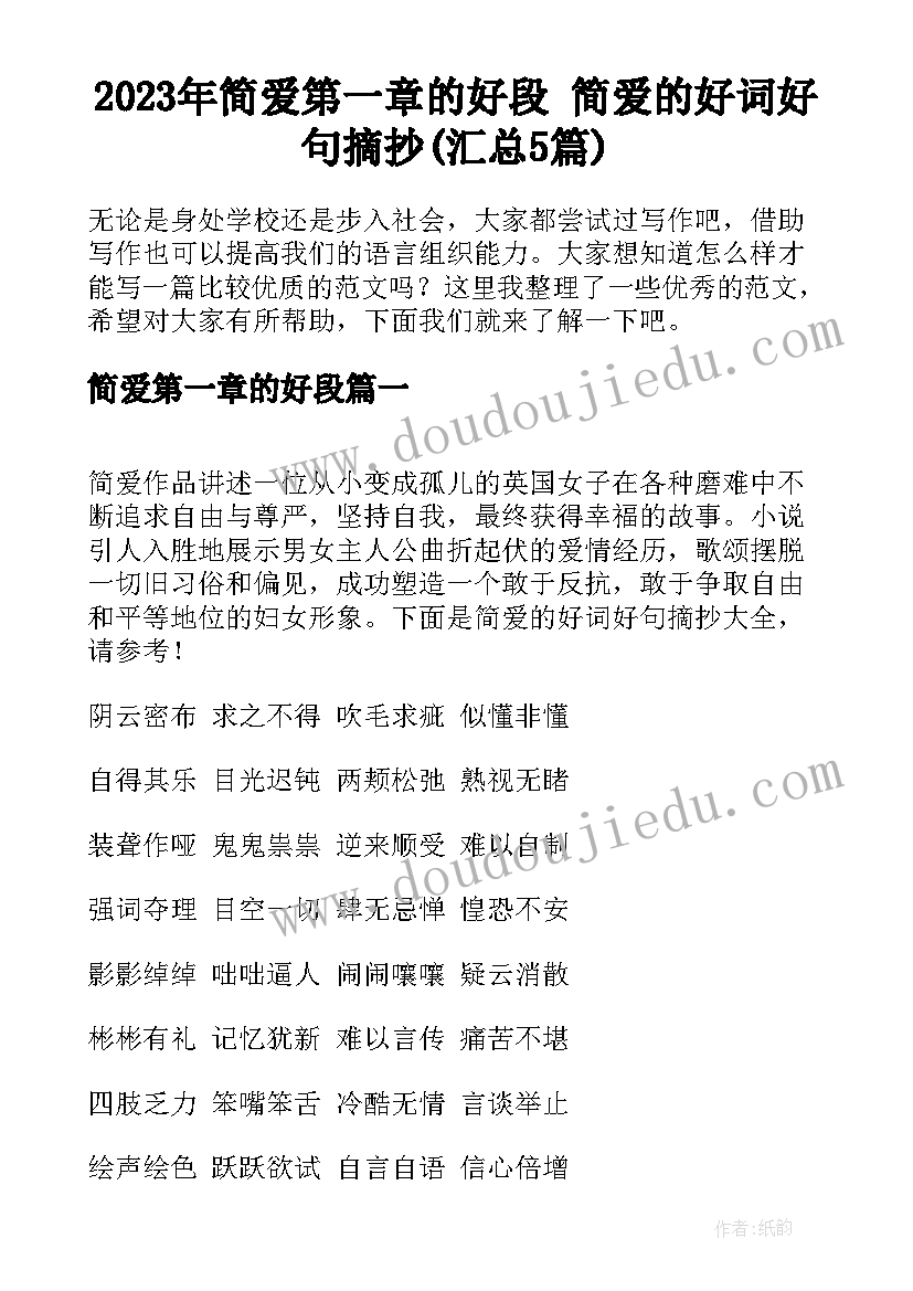 2023年简爱第一章的好段 简爱的好词好句摘抄(汇总5篇)