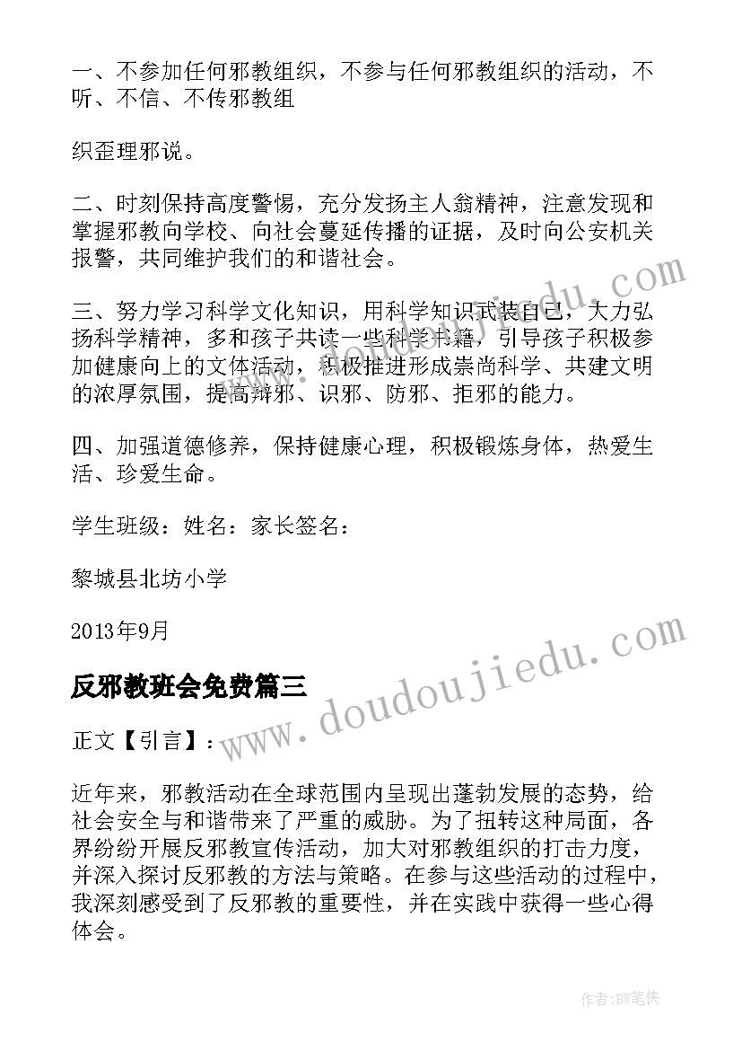 反邪教班会免费 反邪教心得体会(汇总5篇)