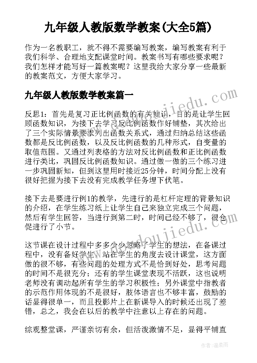 九年级人教版数学教案(大全5篇)