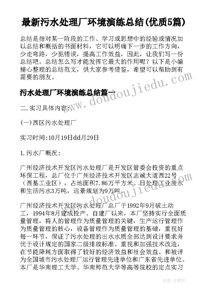 最新污水处理厂环境演练总结(优质5篇)