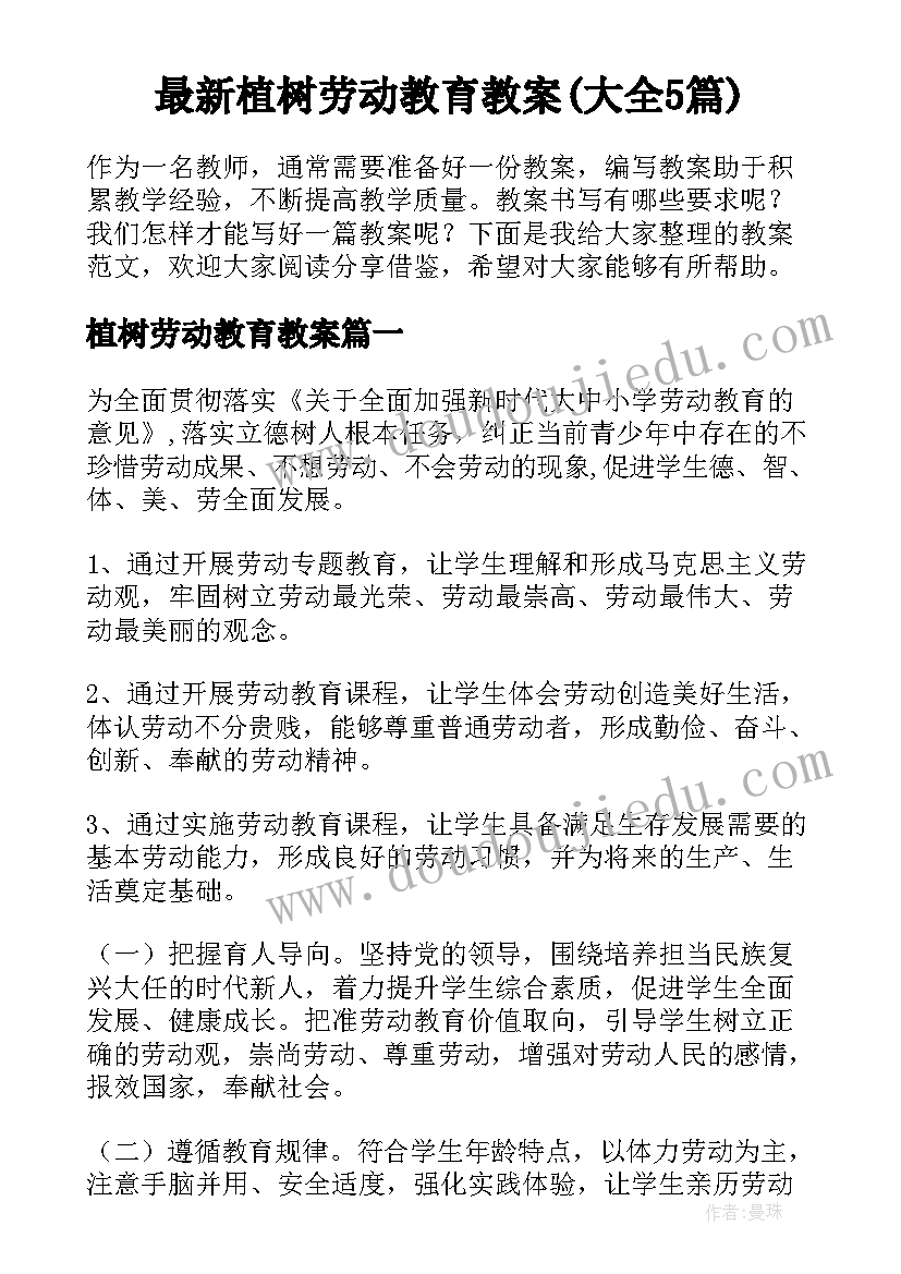 最新植树劳动教育教案(大全5篇)