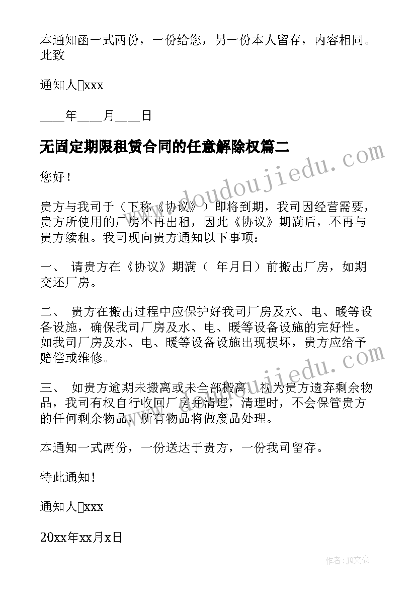 最新无固定期限租赁合同的任意解除权(通用9篇)