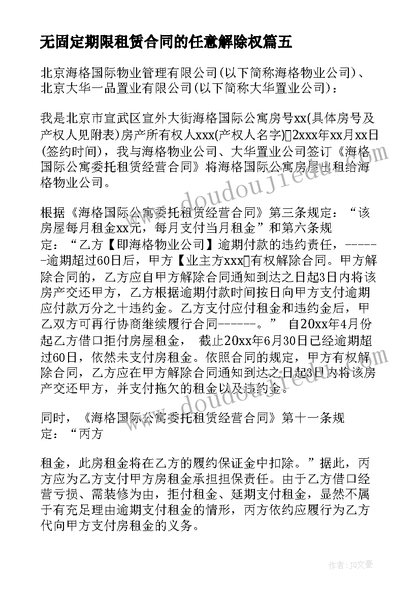 最新无固定期限租赁合同的任意解除权(通用9篇)