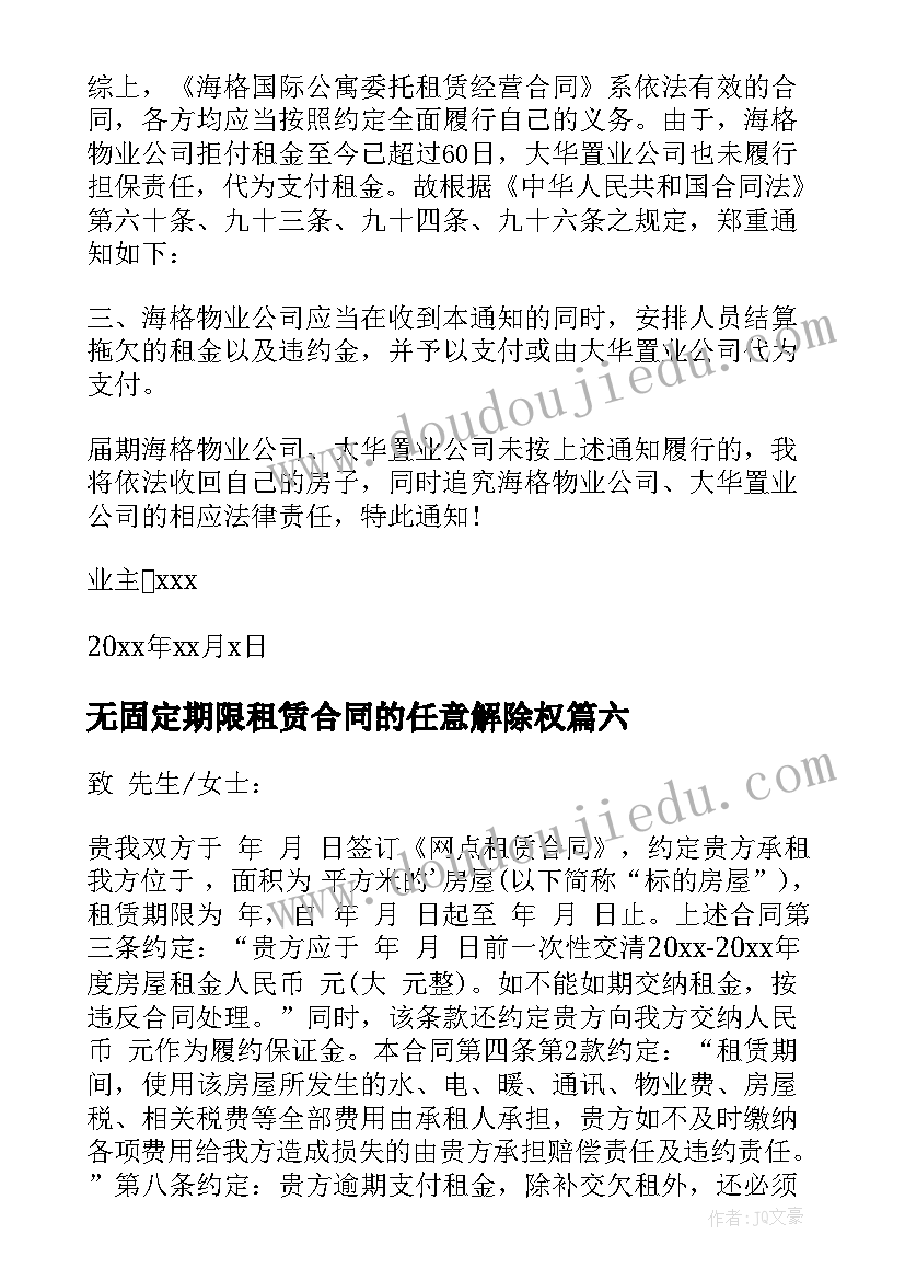 最新无固定期限租赁合同的任意解除权(通用9篇)