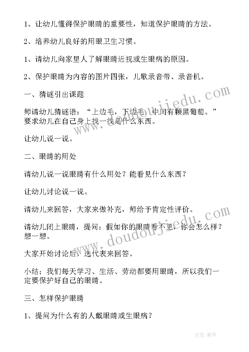 2023年幼儿大班保护眼睛说课稿(精选5篇)