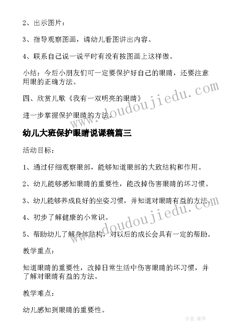 2023年幼儿大班保护眼睛说课稿(精选5篇)