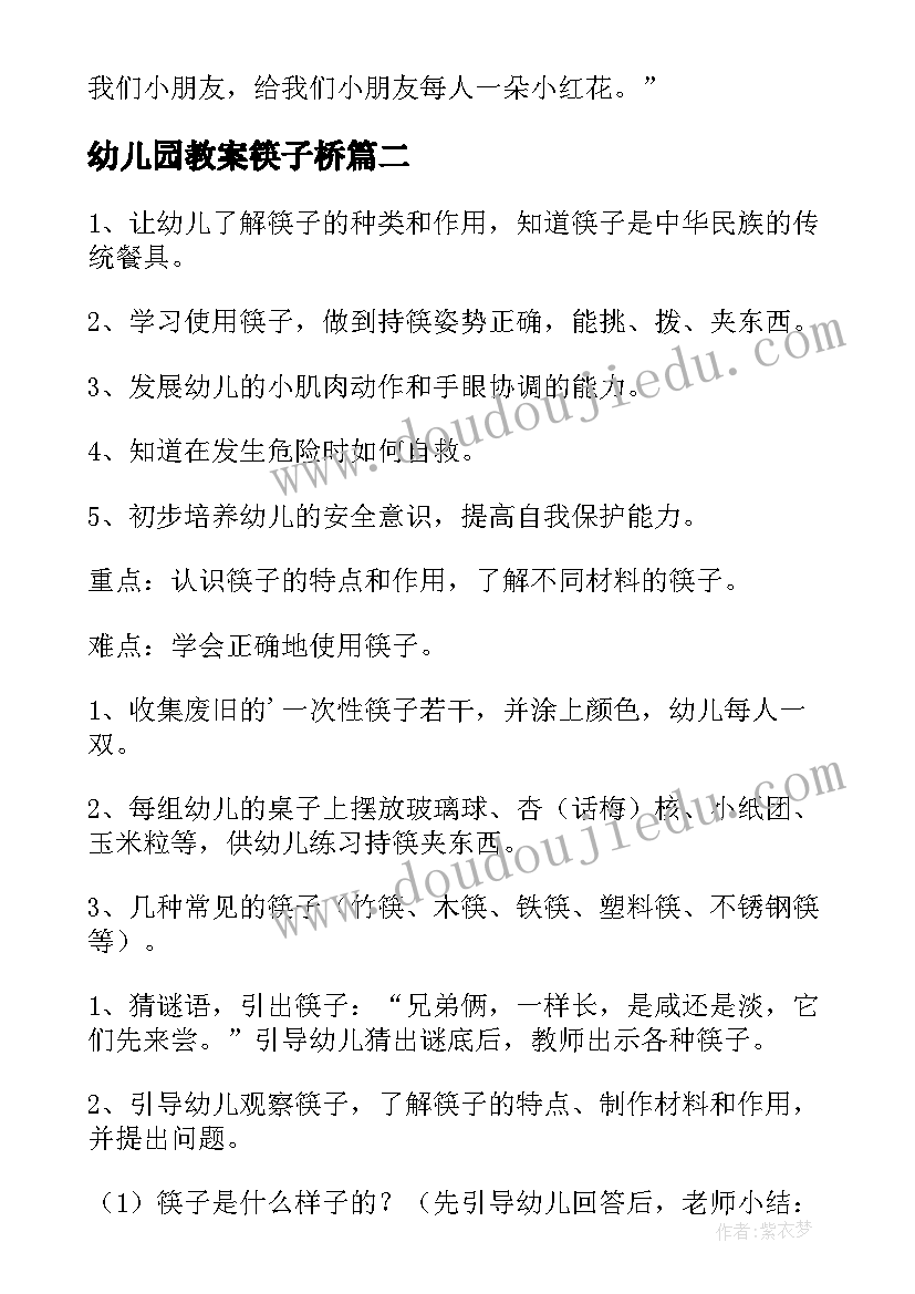 2023年幼儿园教案筷子桥(优质10篇)