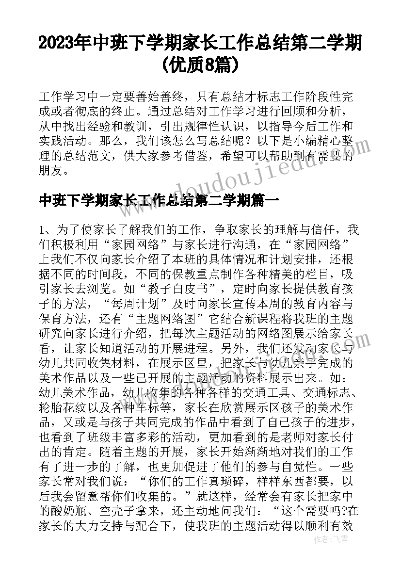 2023年中班下学期家长工作总结第二学期(优质8篇)