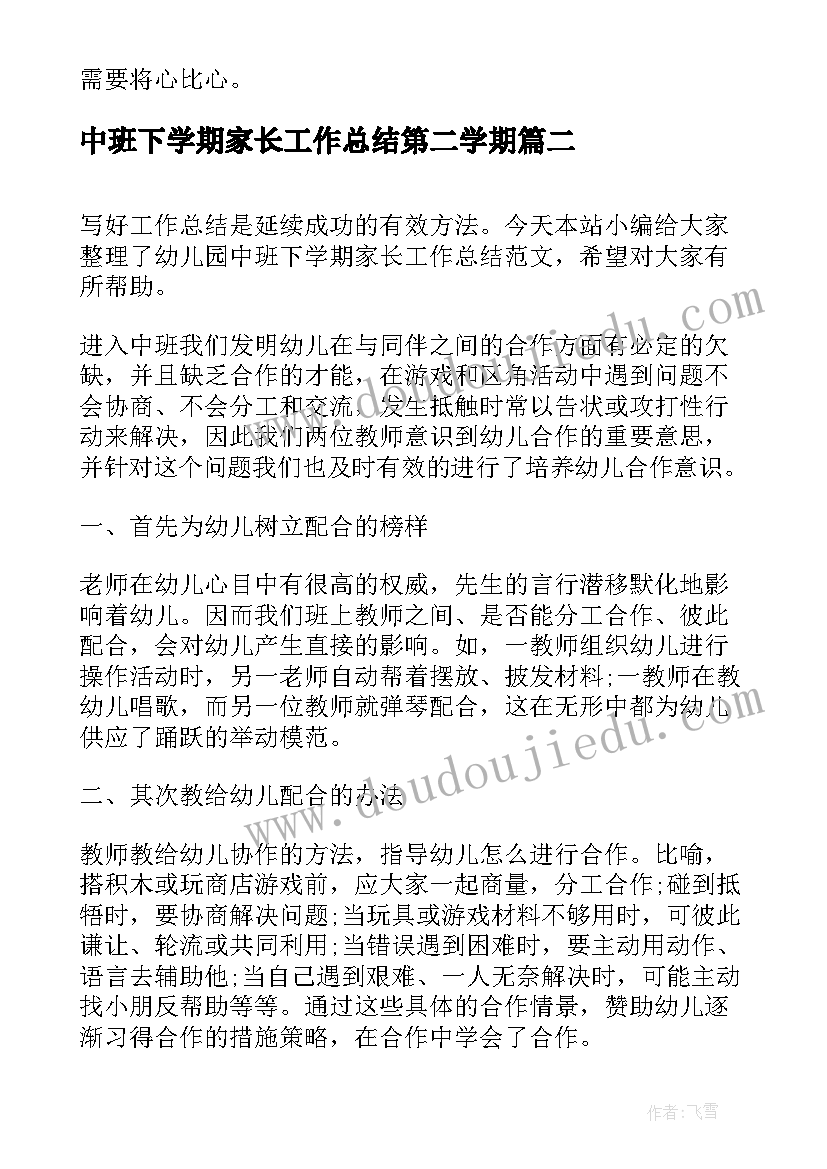 2023年中班下学期家长工作总结第二学期(优质8篇)