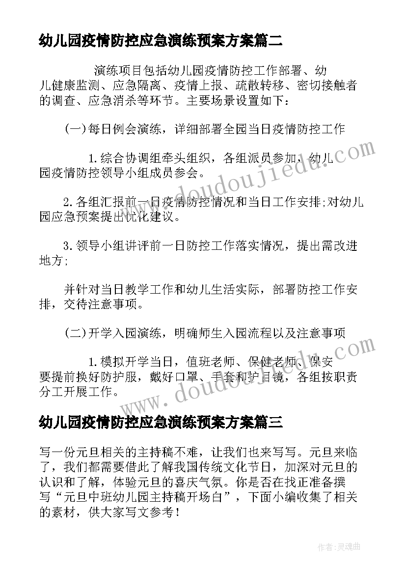 2023年幼儿园疫情防控应急演练预案方案 幼儿园新冠肺炎疫情应急演练方案(汇总7篇)