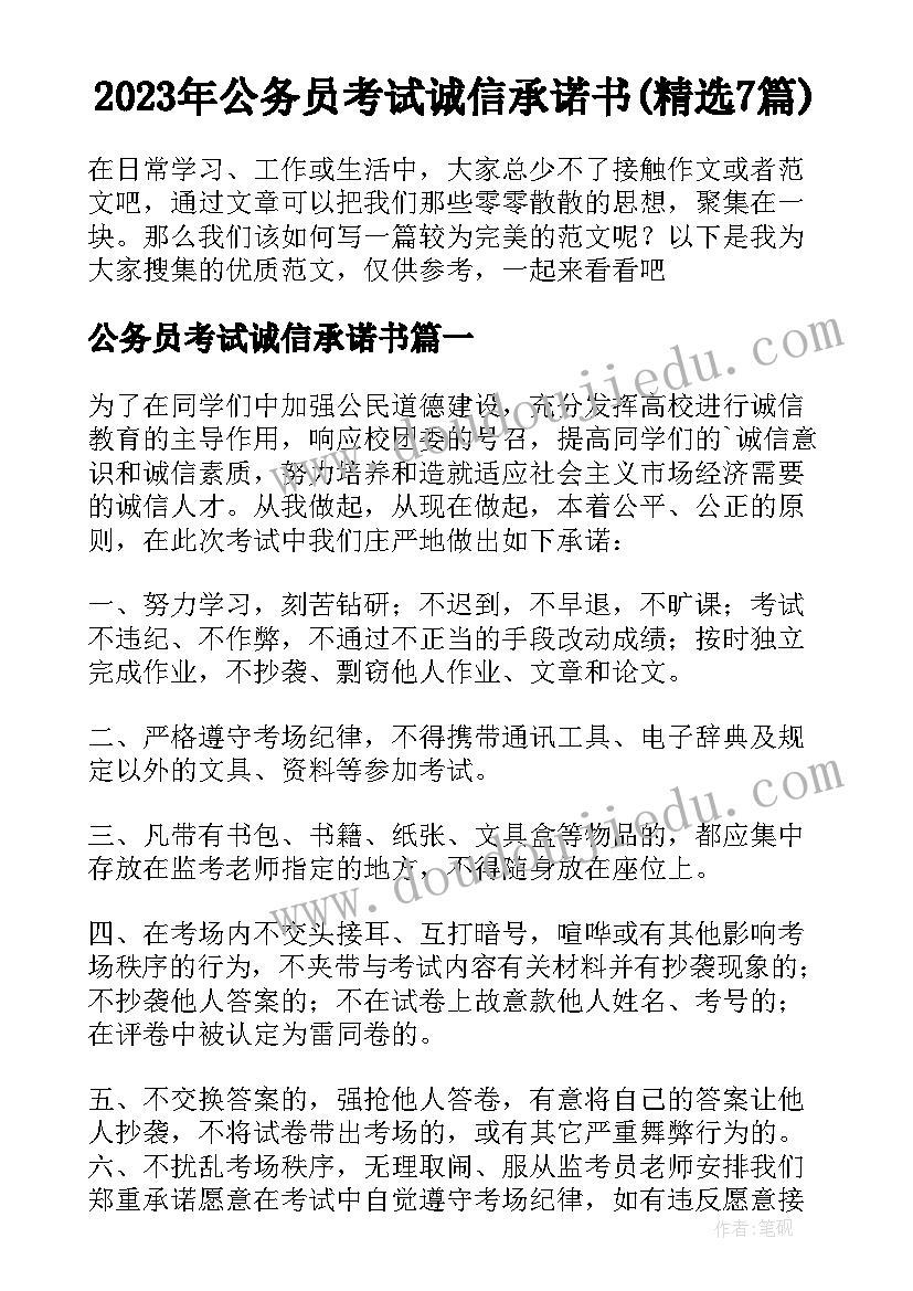 2023年公务员考试诚信承诺书(精选7篇)