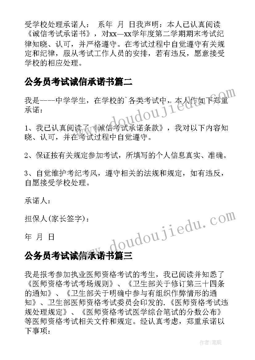 2023年公务员考试诚信承诺书(精选7篇)