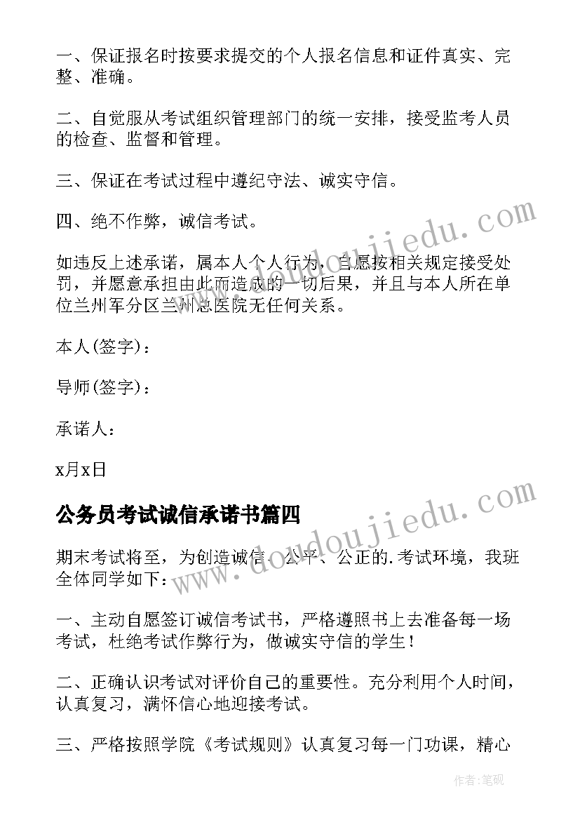 2023年公务员考试诚信承诺书(精选7篇)